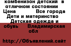 комбенизон детский  в отличном состоянии  › Цена ­ 1 000 - Все города Дети и материнство » Детская одежда и обувь   . Владимирская обл.